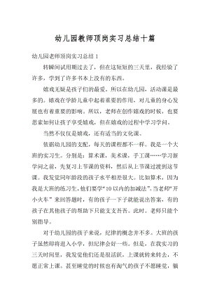 幼儿园教师顶岗实习总结十篇汇编.docx