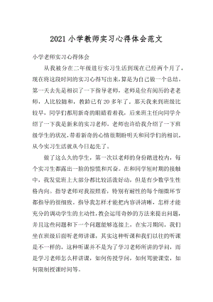 2021小学教师实习心得体会范文精选.docx