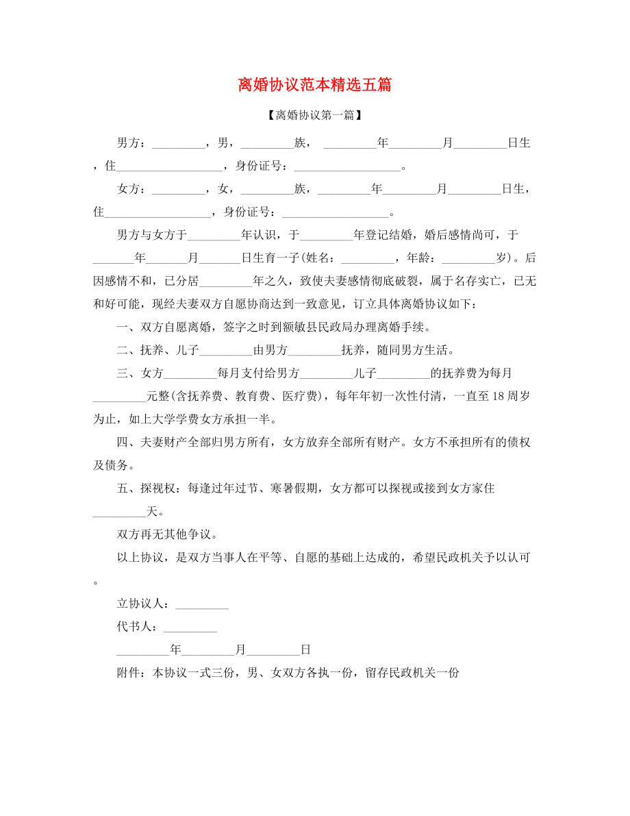 【离婚协议】离婚协议范本参考精选合集.docx_第1页