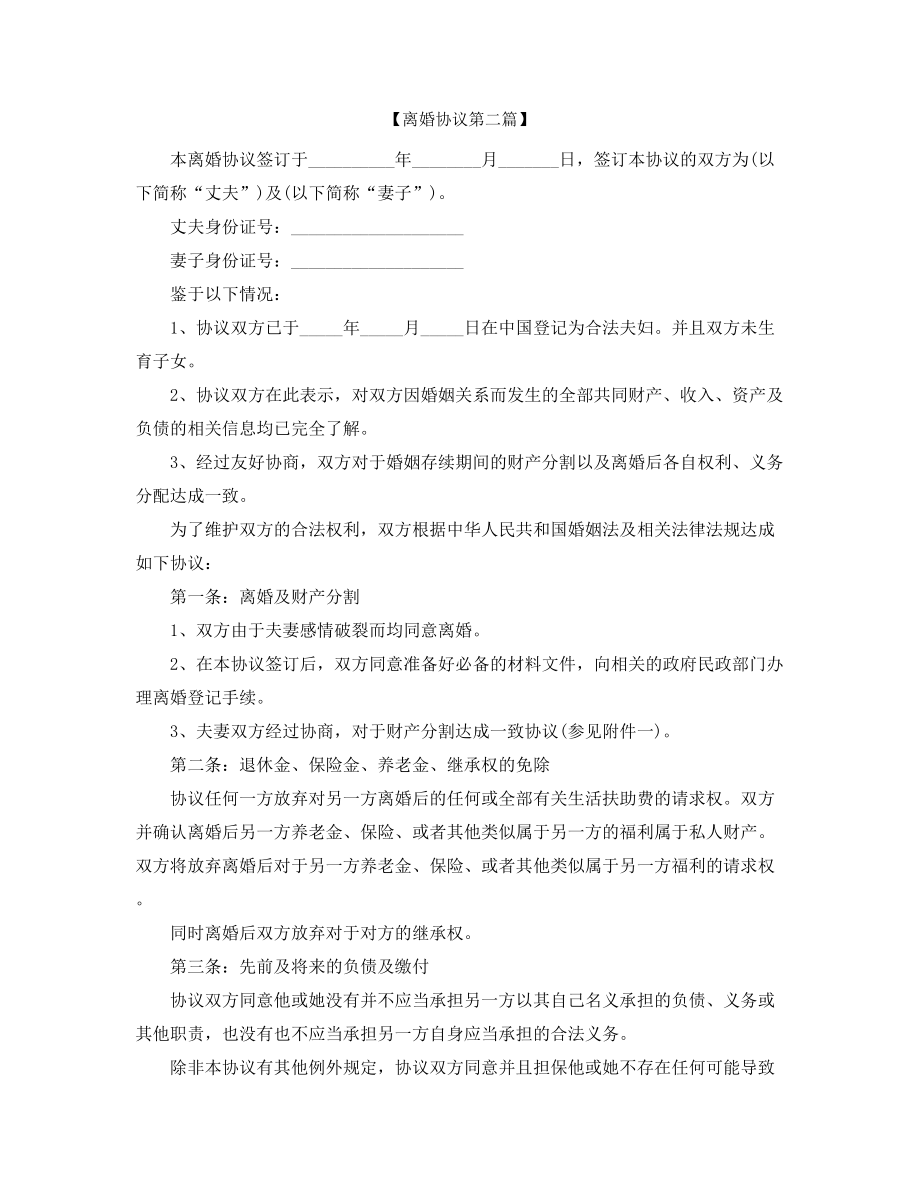 【离婚协议】离婚协议范本参考精选合集.docx_第2页