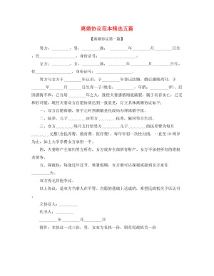 【离婚协议】离婚协议范本参考精选合集.docx