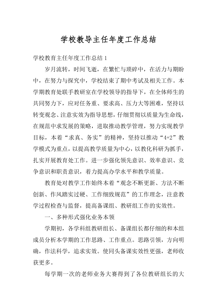 学校教导主任年度工作总结精品.docx_第1页