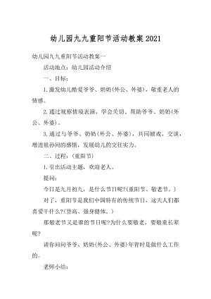 幼儿园九九重阳节活动教案汇总.docx