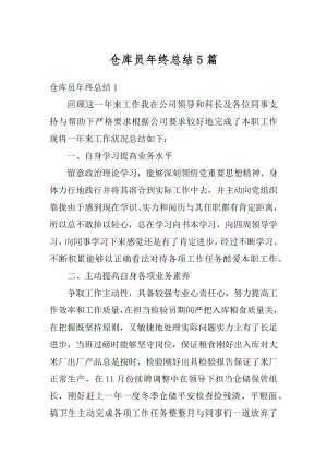 仓库员年终总结5篇精编.docx