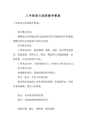 三年级语文班级教学教案精编.docx