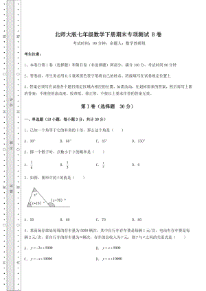 2022年精品解析北师大版七年级数学下册期末专项测试-B卷(含答案详解).docx