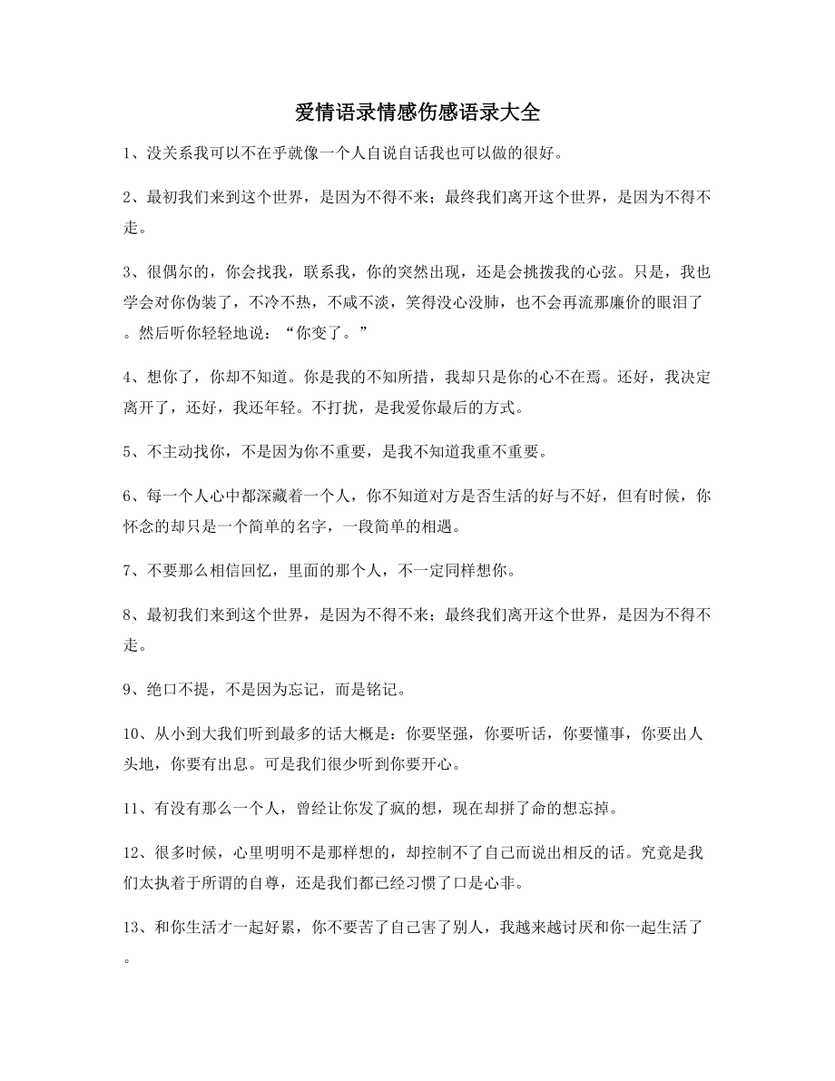 【超级实用】情感伤感语录精选合集朋友圈说说必备.docx_第1页