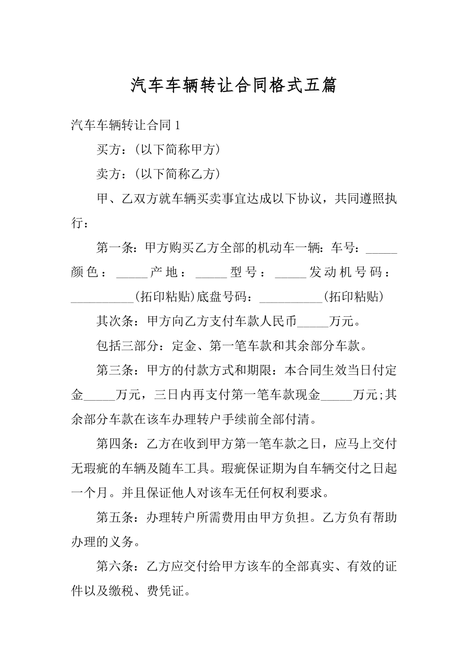 汽车车辆转让合同格式五篇精编.docx_第1页