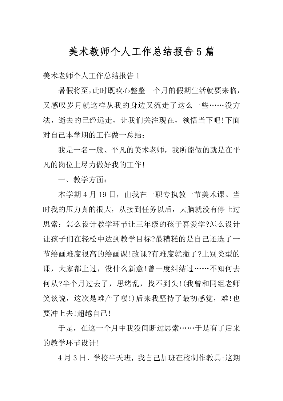 美术教师个人工作总结报告5篇精选.docx_第1页