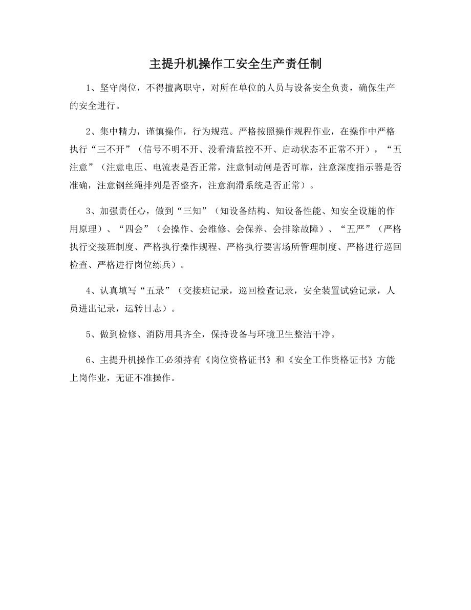 主提升机操作工安全生产责任制.docx_第1页