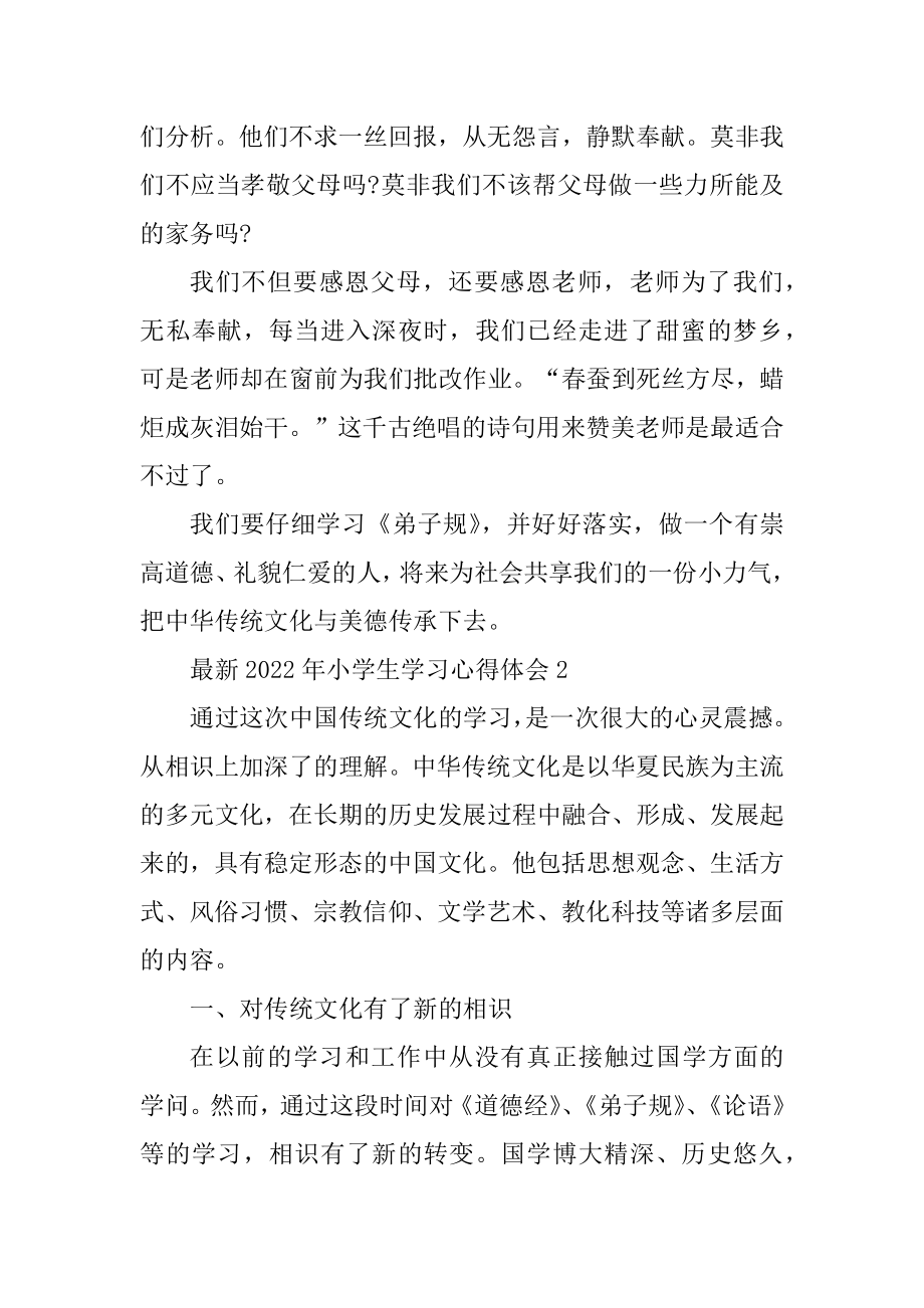 最新2022年小学生学习心得体会精选.docx_第2页