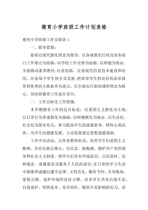 德育小学班级工作计划表格优质.docx