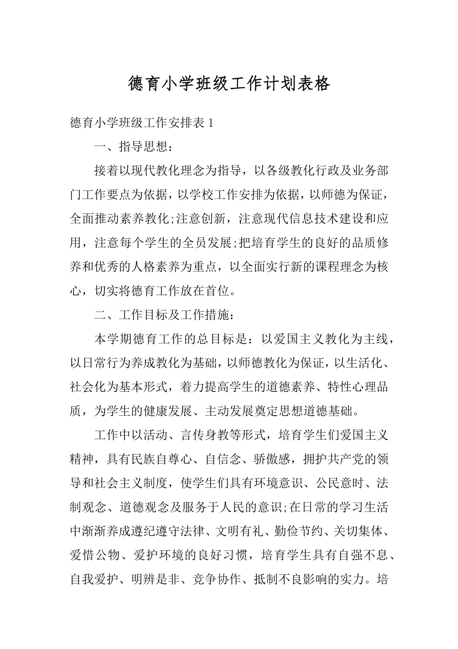 德育小学班级工作计划表格优质.docx_第1页