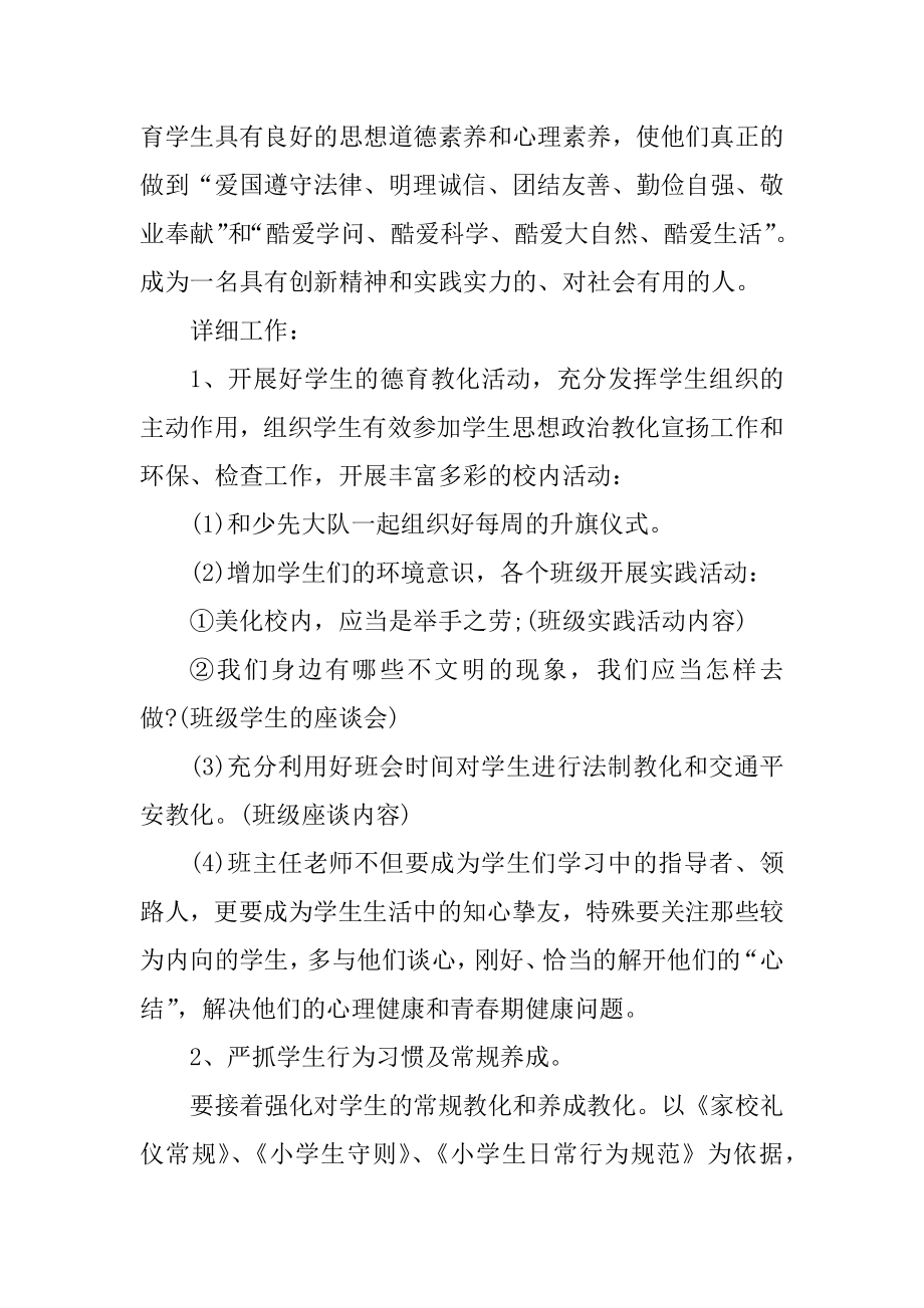 德育小学班级工作计划表格优质.docx_第2页