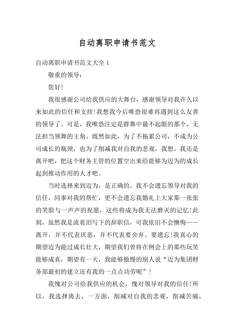 自动离职申请书范文汇编.docx_第1页