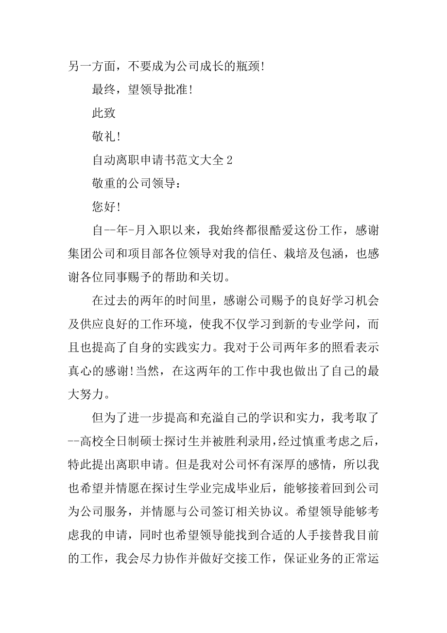 自动离职申请书范文汇编.docx_第2页