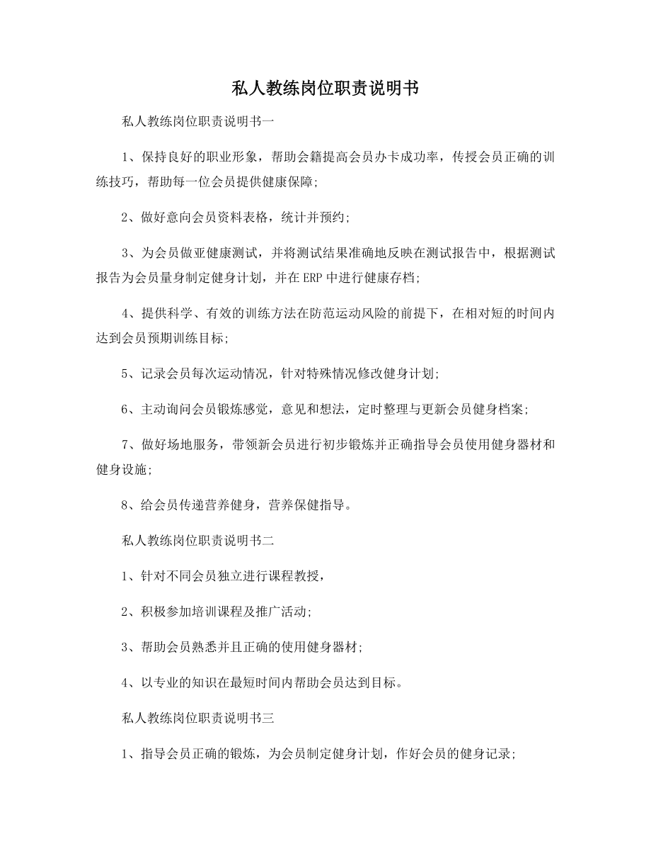 私人教练岗位职责说明书.docx_第1页