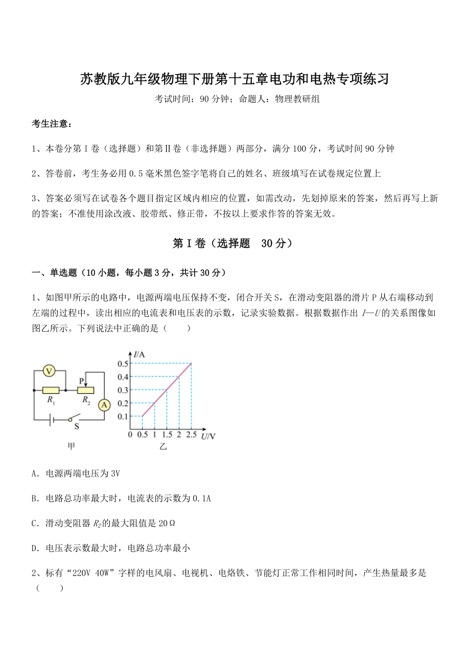 精品解析2021-2022学年苏教版九年级物理下册第十五章电功和电热专项练习试卷(含答案详细解析).docx_第1页