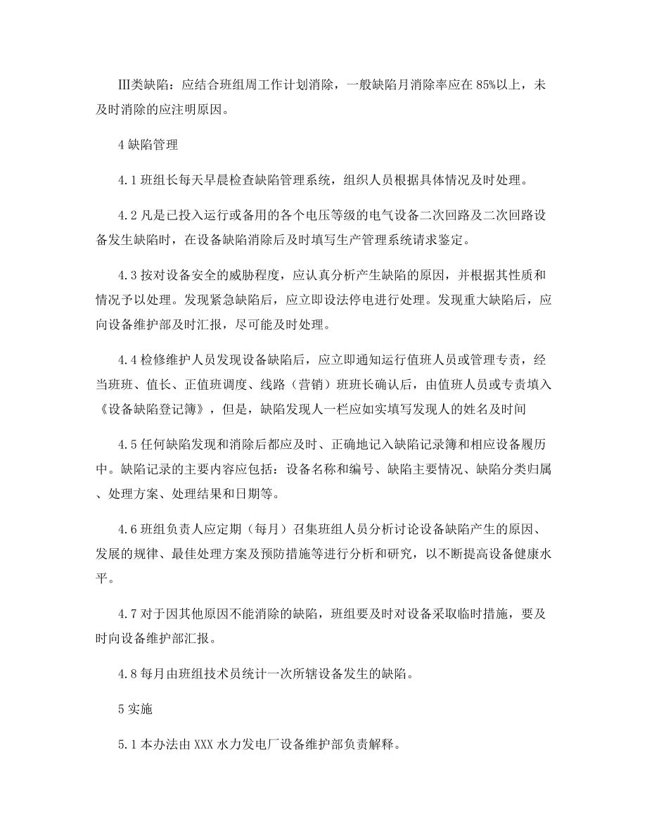 继电保护专业设备缺陷管理办法.docx_第2页