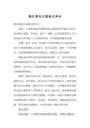 婚礼策划方案格式样本范本.docx