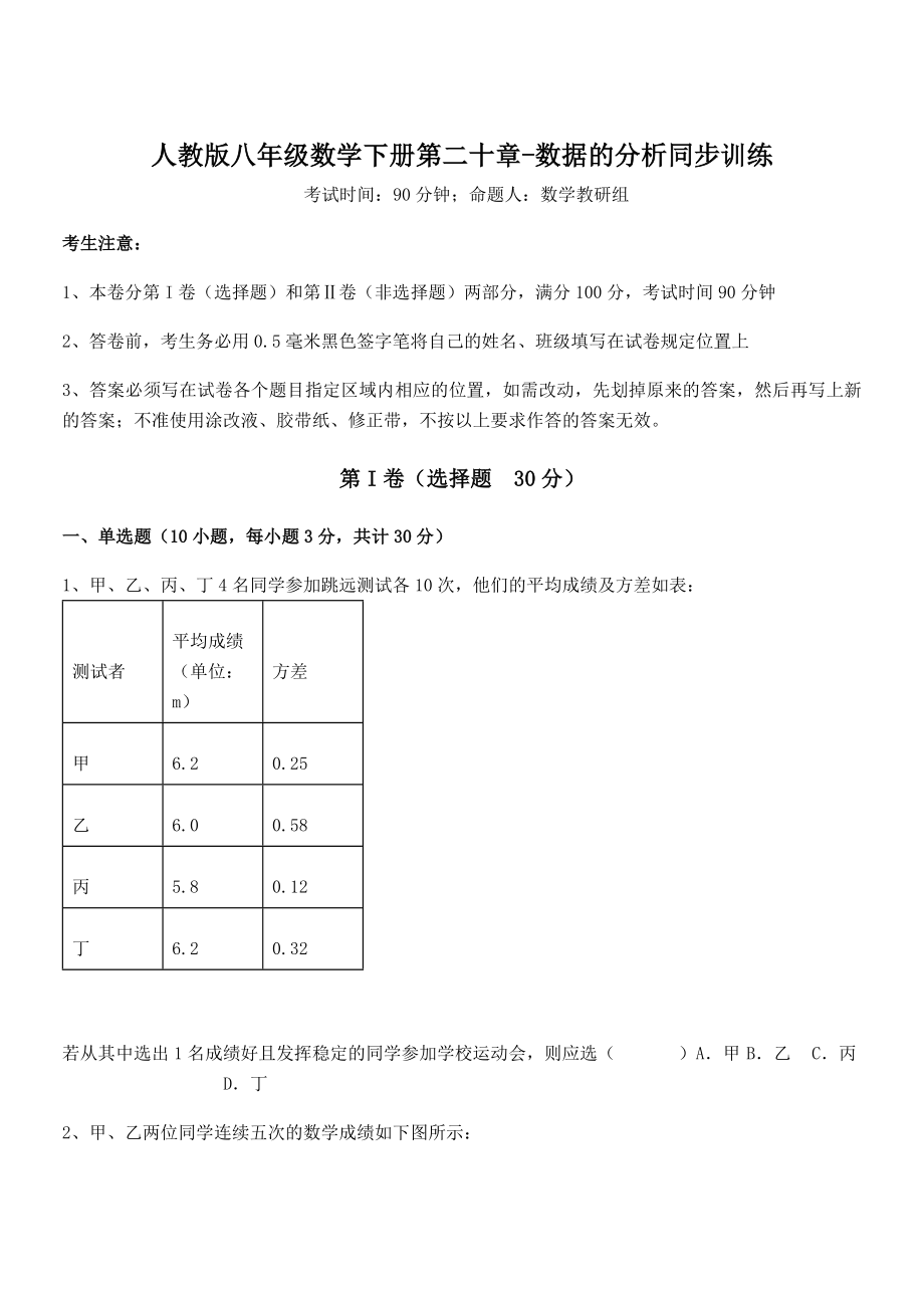 知识点详解人教版八年级数学下册第二十章-数据的分析同步训练试卷(含答案详细解析).docx_第1页