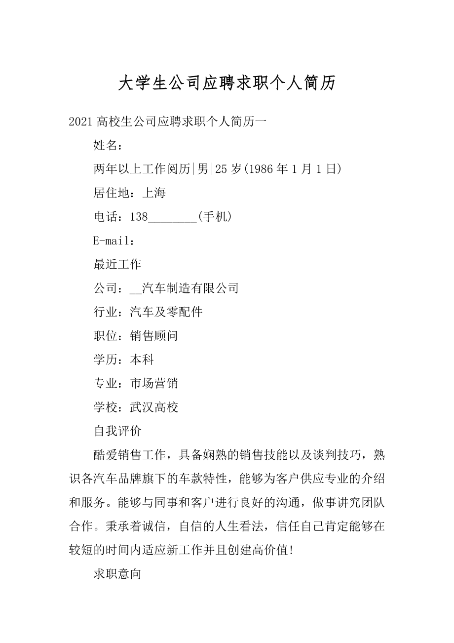 大学生公司应聘求职个人简历范文.docx_第1页