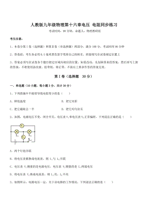 人教版九年级物理第十六章电压-电阻同步练习练习题(名师精选).docx