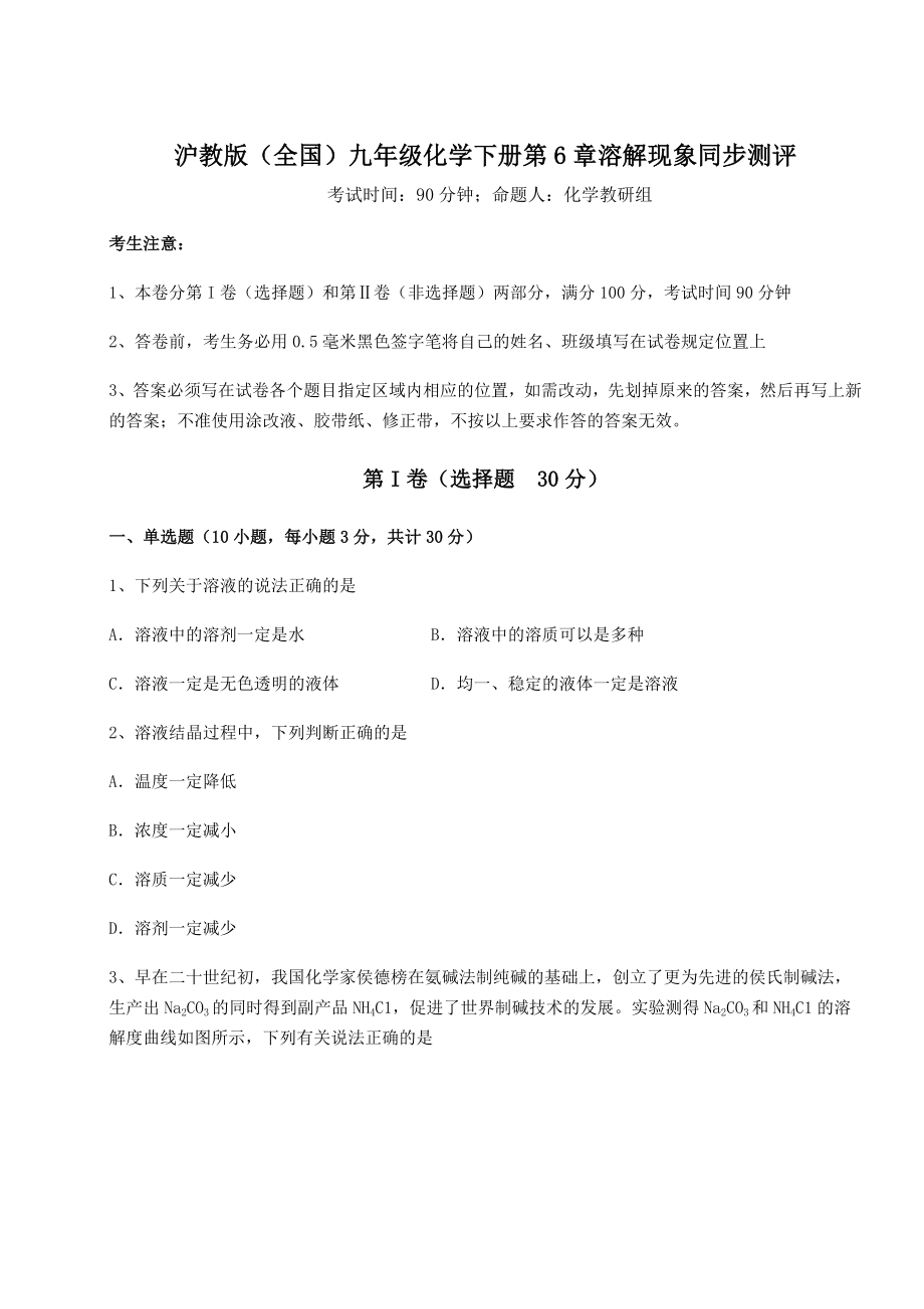 2022年沪教版(全国)九年级化学下册第6章溶解现象同步测评练习题.docx_第1页