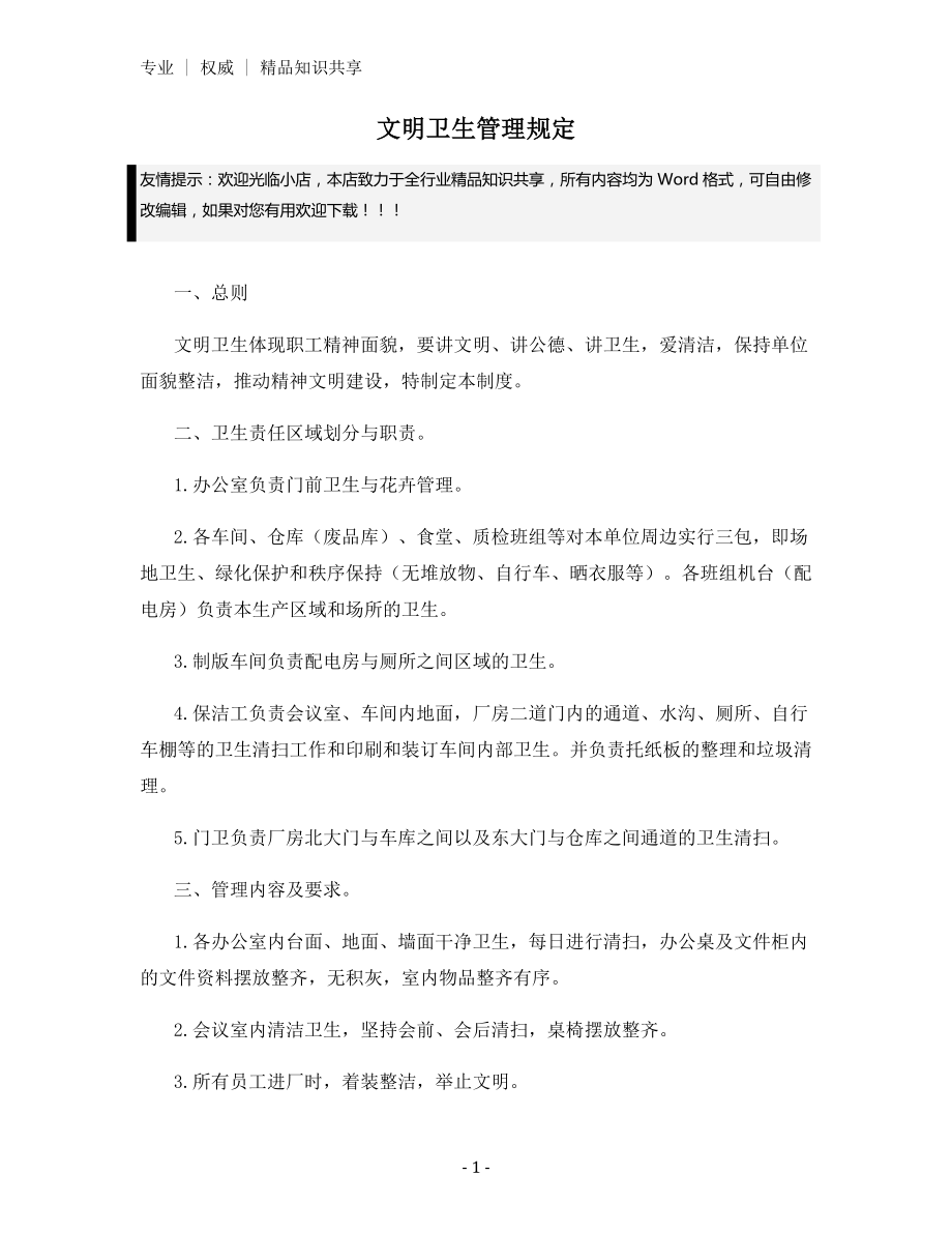 文明卫生管理规定.docx_第1页