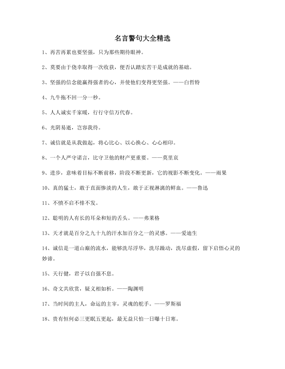 【名言警句】名言警句写作必备(精选合集).docx_第1页