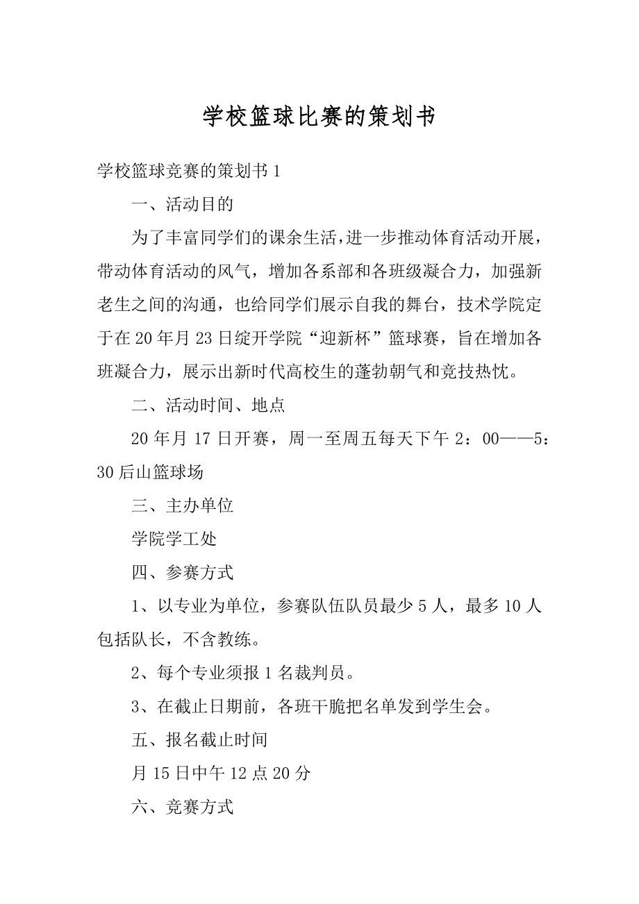 学校篮球比赛的策划书优质.docx_第1页