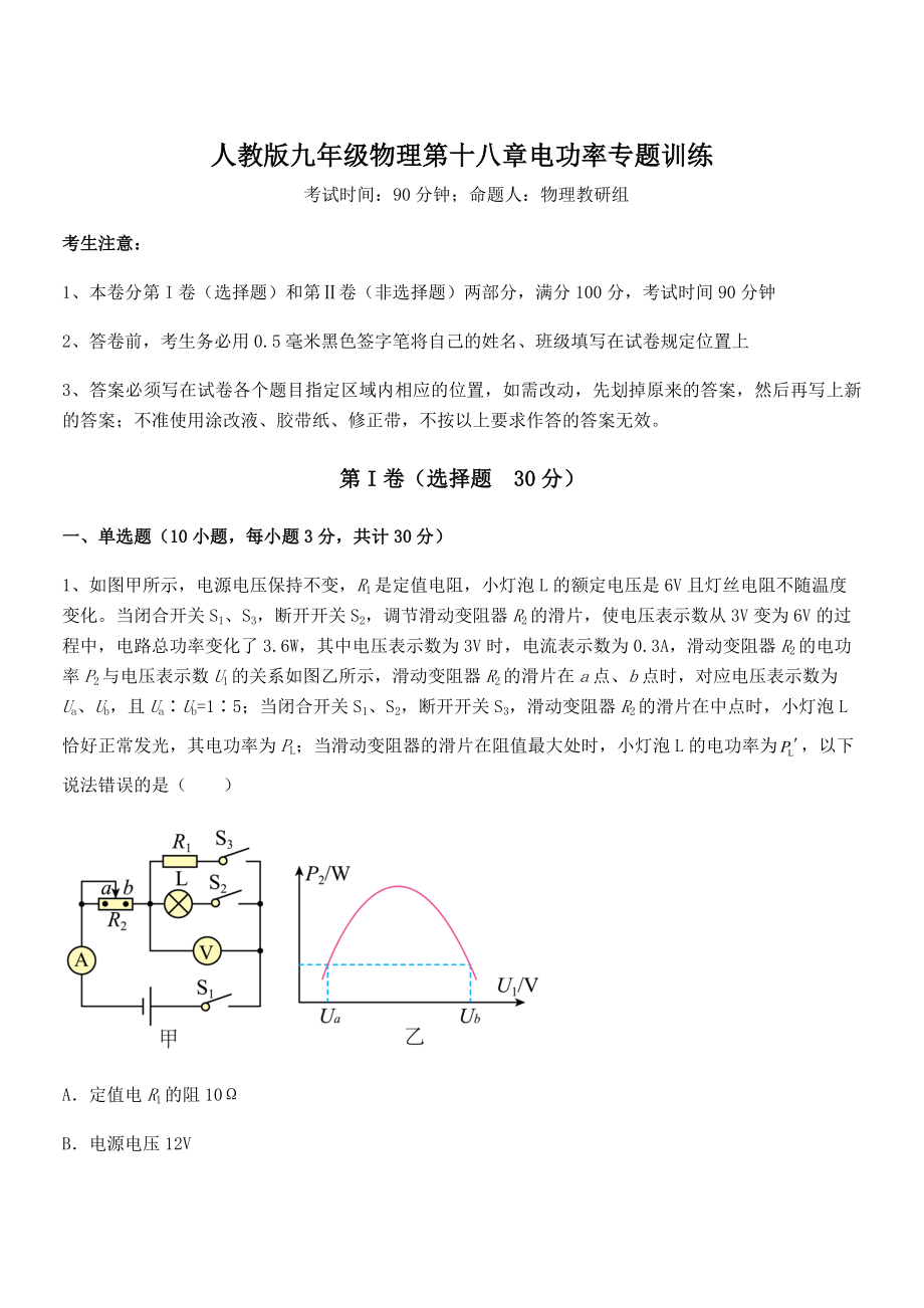 精品解析2022年人教版九年级物理第十八章电功率专题训练试题(含解析).docx_第1页