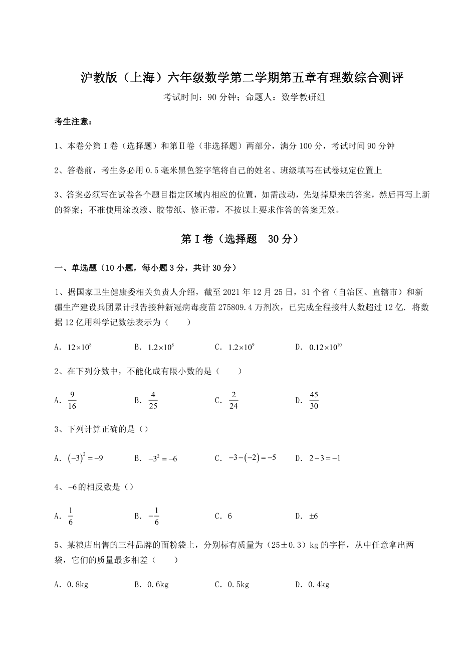 2022年精品解析沪教版(上海)六年级数学第二学期第五章有理数综合测评试题(含答案及详细解析).docx_第1页