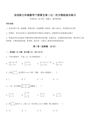 最新京改版七年级数学下册第五章二元一次方程组综合练习试题(含详细解析).docx