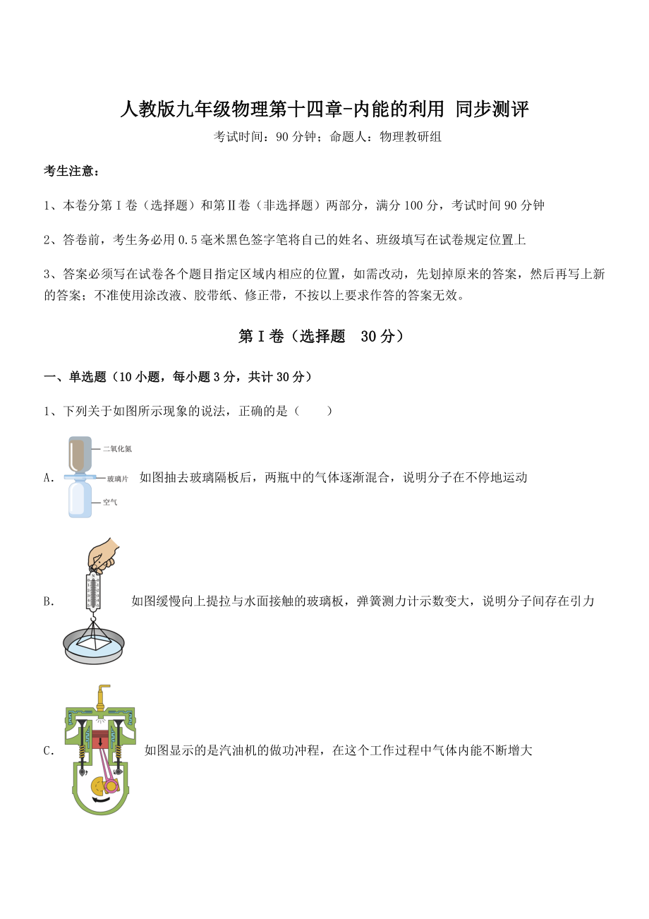 最新人教版九年级物理第十四章-内能的利用-同步测评试题(含答案解析).docx_第1页