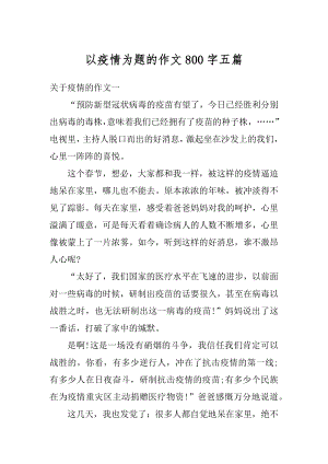 以疫情为题的作文800字五篇汇编.docx