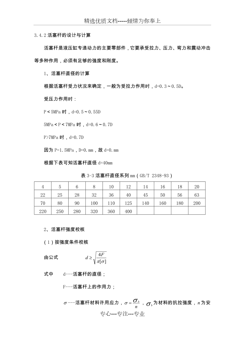 液压缸的设计计算2活塞杆的设计与计算(共4页).docx_第1页