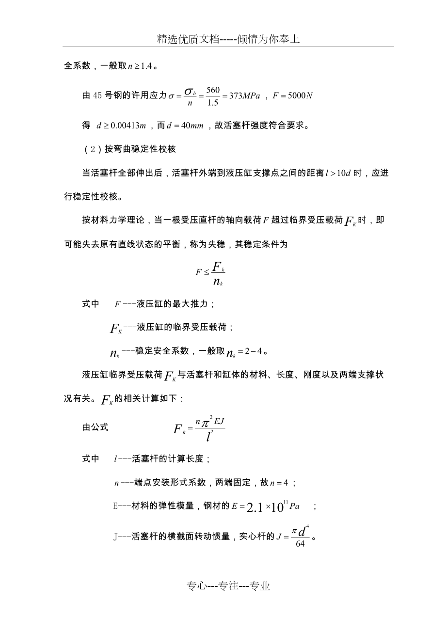 液压缸的设计计算2活塞杆的设计与计算(共4页).docx_第2页