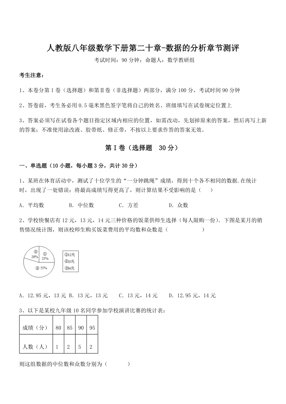 精品解析2022年最新人教版八年级数学下册第二十章-数据的分析章节测评练习题(无超纲).docx_第1页