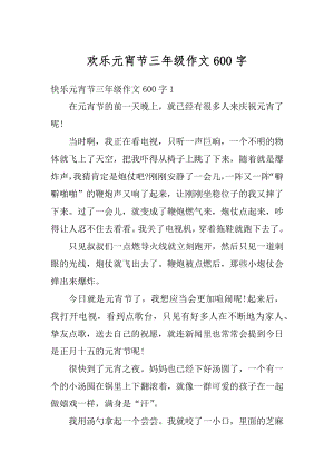 欢乐元宵节三年级作文600字精编.docx