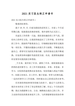 2021实习医生转正申请书范文.docx