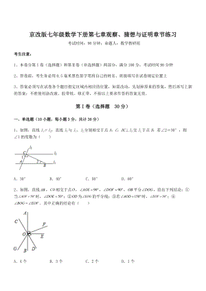 精品解析2022年京改版七年级数学下册第七章观察、猜想与证明章节练习试题(含答案及详细解析).docx