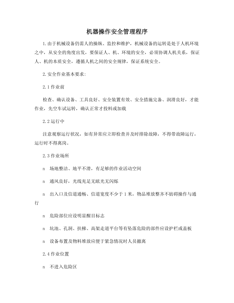 机器操作安全管理程序.docx_第1页