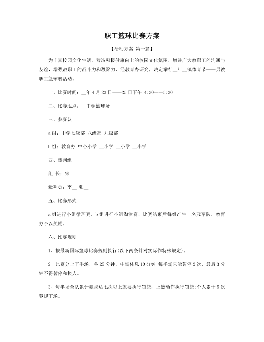 职工篮球比赛方案.docx_第1页