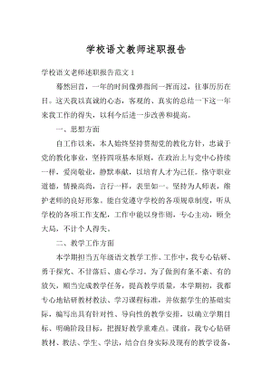 学校语文教师述职报告精选.docx