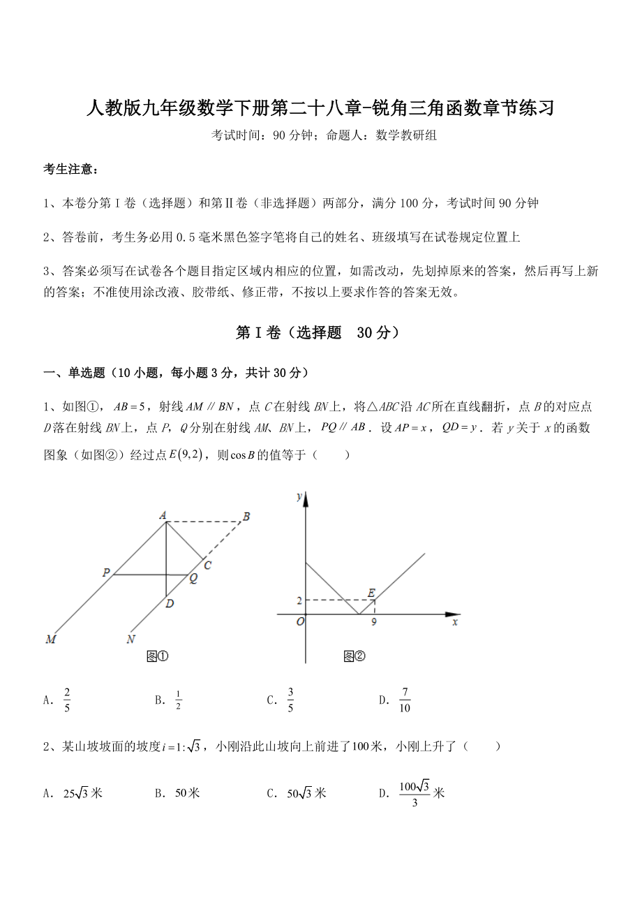 最新人教版九年级数学下册第二十八章-锐角三角函数章节练习试题(无超纲).docx_第1页