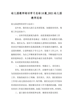 幼儿园教师培训学习总结10篇_2021幼儿园教师总结精品.docx