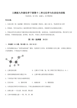 精品试题人教版九年级化学下册第十二单元化学与生活定向训练试题(含答案及详细解析).docx