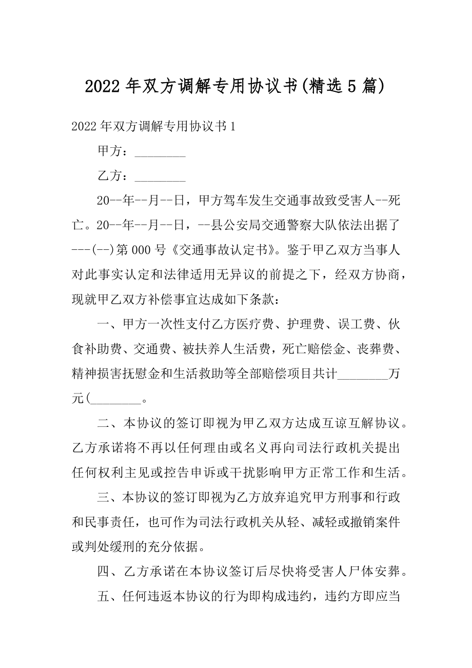 2022年双方调解专用协议书汇编.docx_第1页