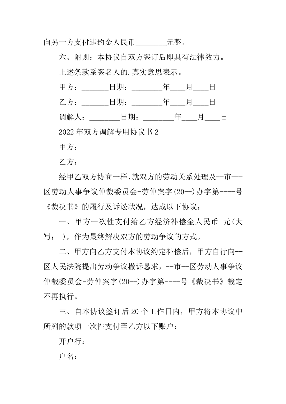 2022年双方调解专用协议书汇编.docx_第2页